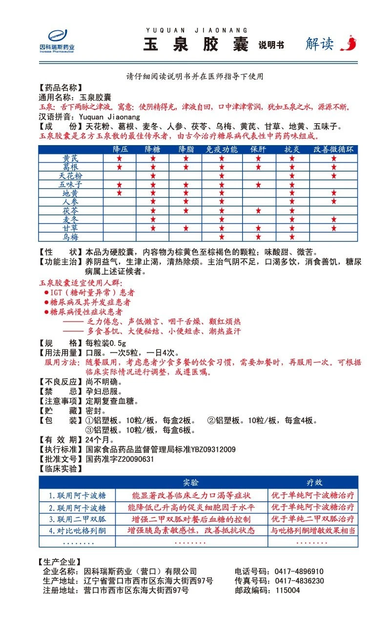 玉泉胶囊说明书解读