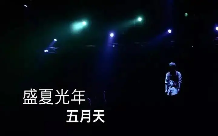 五月天《盛夏光年》